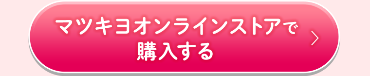マツキヨオンラインストアで購入する