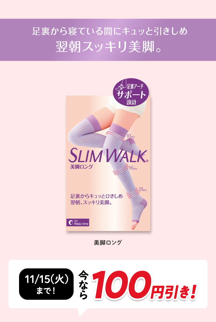 翌朝スッキリ美脚。