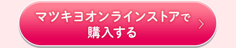 マツキヨオンラインストアで購入する