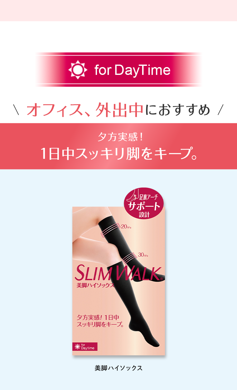 一日中スッキリ脚をキープ。