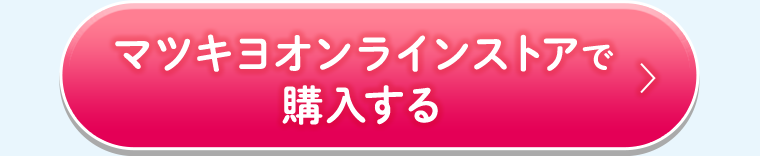 マツキヨオンラインストアで購入する