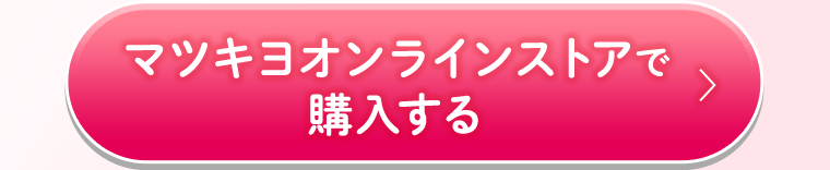 マツキヨオンラインストアで購入する