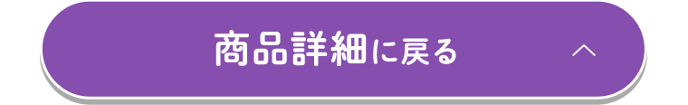 商品詳細に戻る