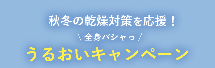 秋冬の乾燥対策を応援！全身にパシャっ！うるおいキャンペーン