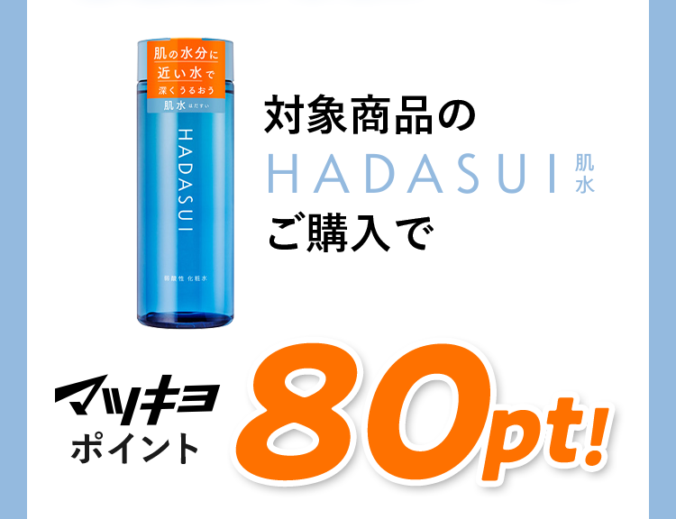 対象商品の肌水 HADASUI ご購入でマツキヨポイント80P!