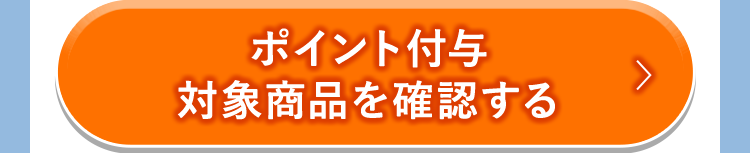 ポイント付与対象商品を確認する