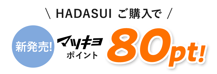 新発売！HADASUIご購入でマツキヨポイント80P!