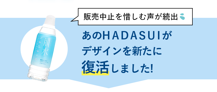 販売中止を惜しむ声が続出 あの肌水デザインがデザインを新たに復活しました！