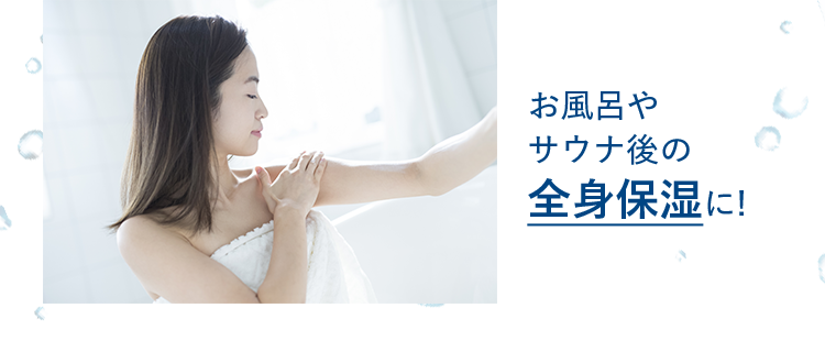 お風呂やサウナ後の全身保湿に！