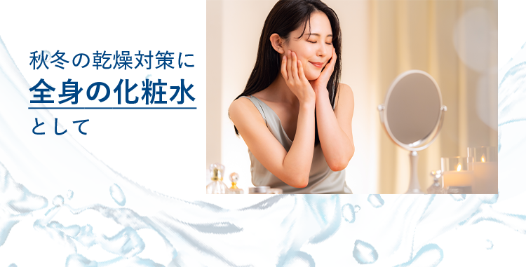 秋冬の乾燥対策に全身の化粧水として