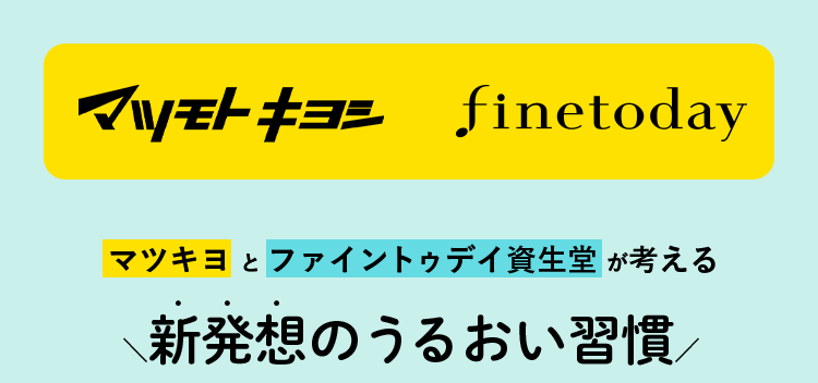 マツモトキヨシ finetoday マツキヨとファイントゥデイ資生堂が考える新発想のうるおい週間