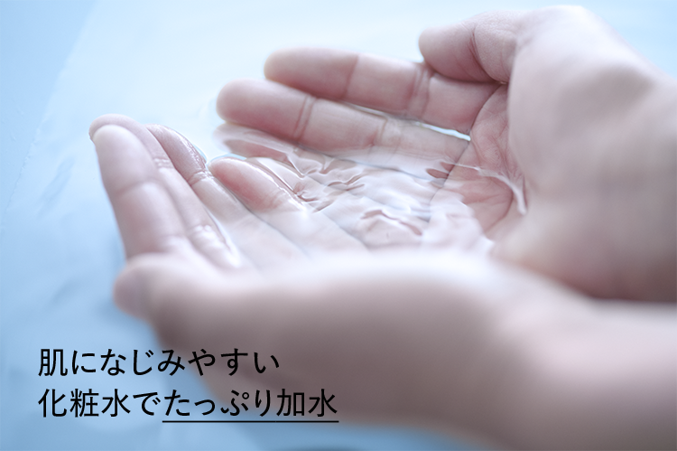 肌になじみやすい化粧水でたっぷり加水