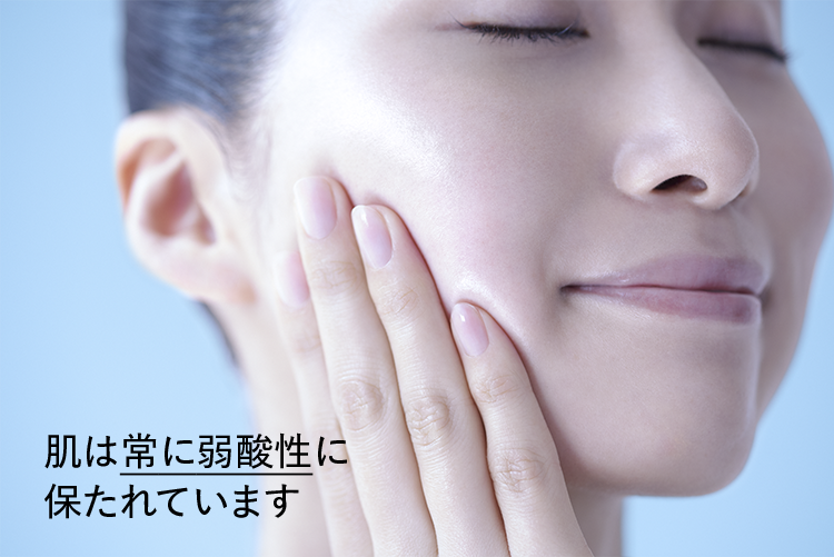 肌は常に弱酸性に保たれています