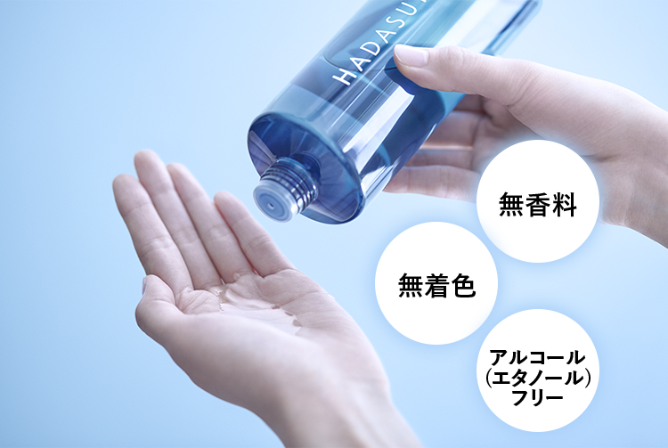 無香料 無着色 アルコール（エタノール）フリー