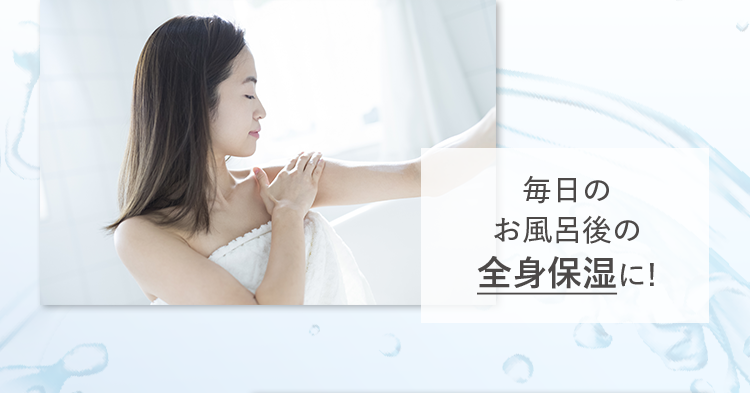 毎日のお風呂後の全身保湿に！