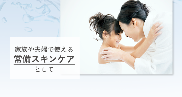 家族や夫婦で使える常備スキンケアとして