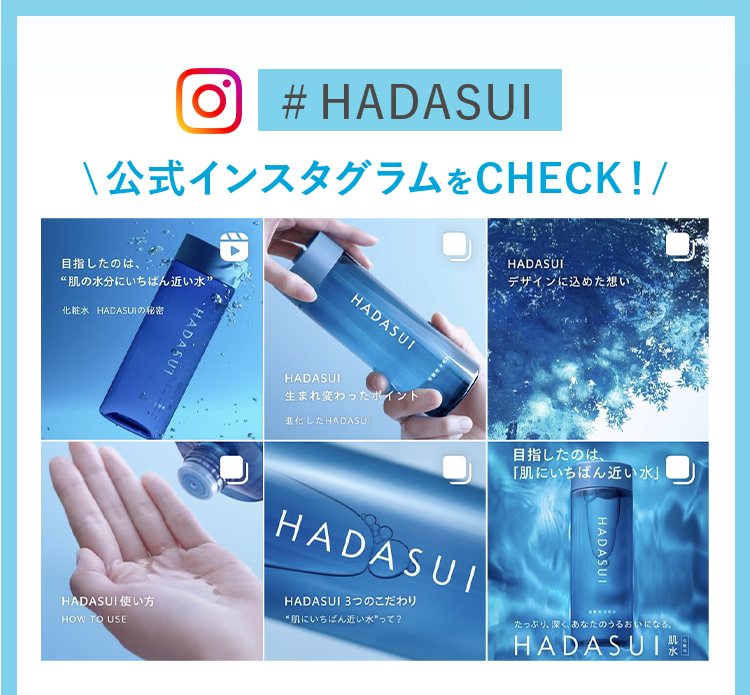 #HADASUI 公式インスタグラムをCHECK!
