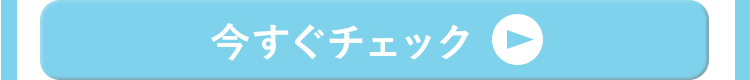 今すぐチェック