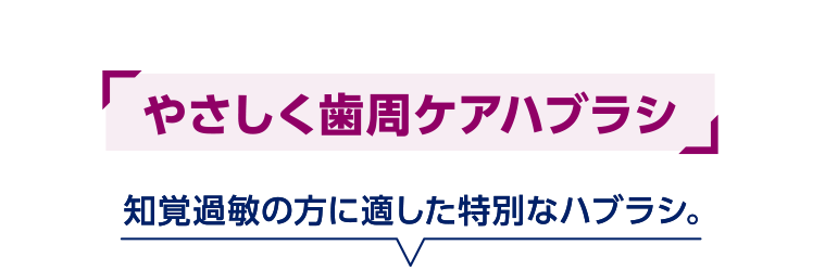 「やさしく歯周ケアハブラシ」　知覚過敏の方に適した特別なハブラシ