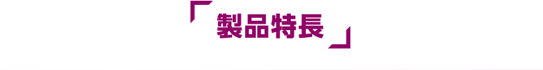 製品特長