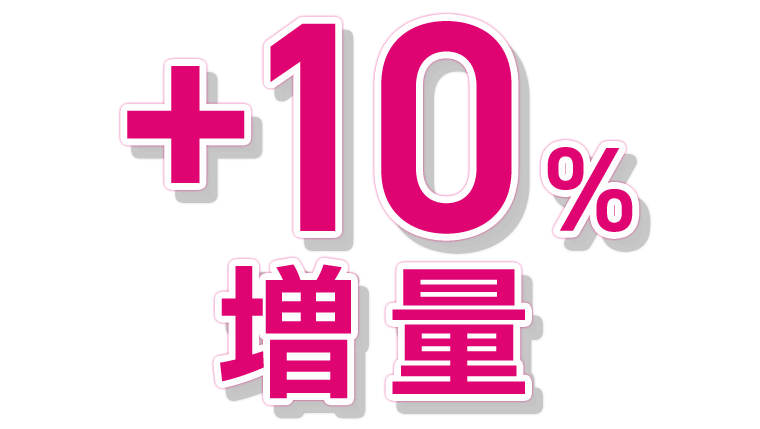 ＋10％増量
