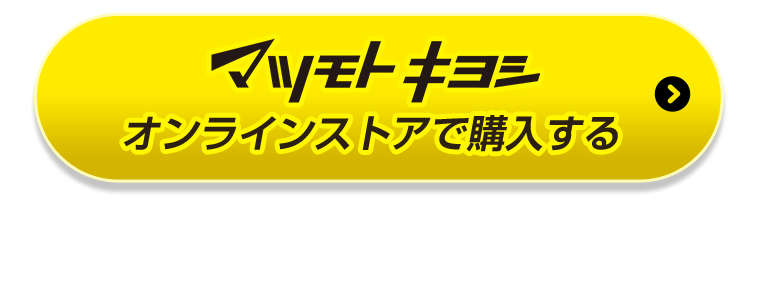マツモトキヨシオンラインストアで購入する