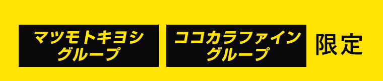 マツモトキヨシグループ　ココカラファイングループ　限定