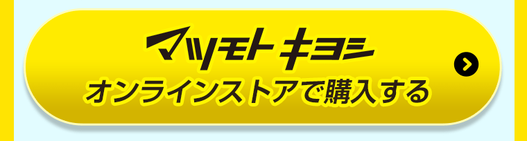 マツモトキヨシオンラインストアで購入する