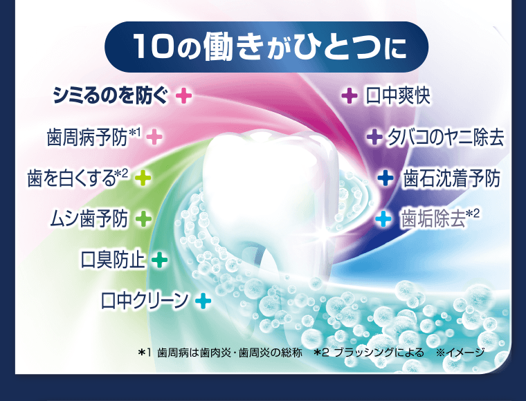 【10の働きがひとつに】シミるのを防ぐ・歯周病予防・歯を白くする・ムシ歯予防・口臭防止・口中クリーン・口中爽快・タバコのヤニ除去・歯石沈着予防・歯垢除去