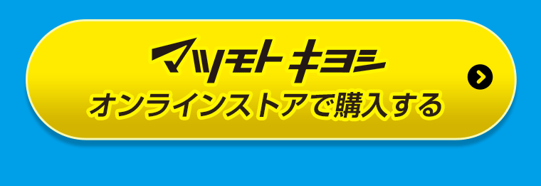 マツモトキヨシオンラインストアで購入する