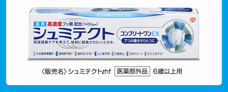 〈販売名〉シュミテクトzhf [医薬部外品] 6歳以上用