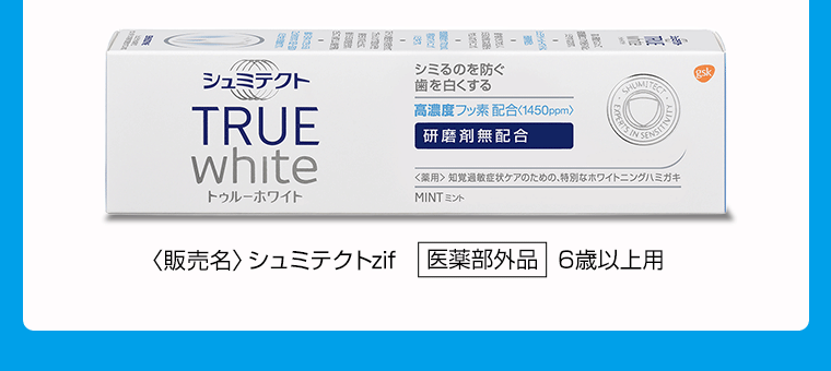 〈販売名〉シュミテクトzif [医薬部外品] 6歳以上用