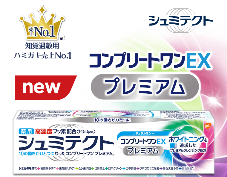 シュミテクト　知覚過敏用ハミガキ売上No.1 [new] コンプリートワンEXプレミアム