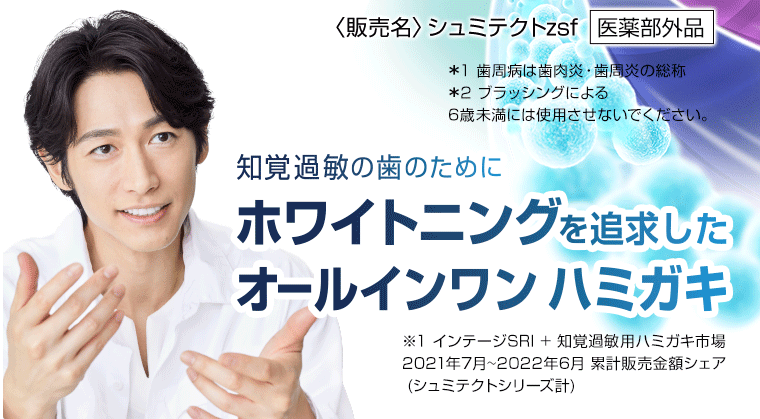 〈販売名〉シュミテクトzsf [医薬部外品]　知覚過敏の歯のためにホワイトニングを追求したオールインワン ハミガキ