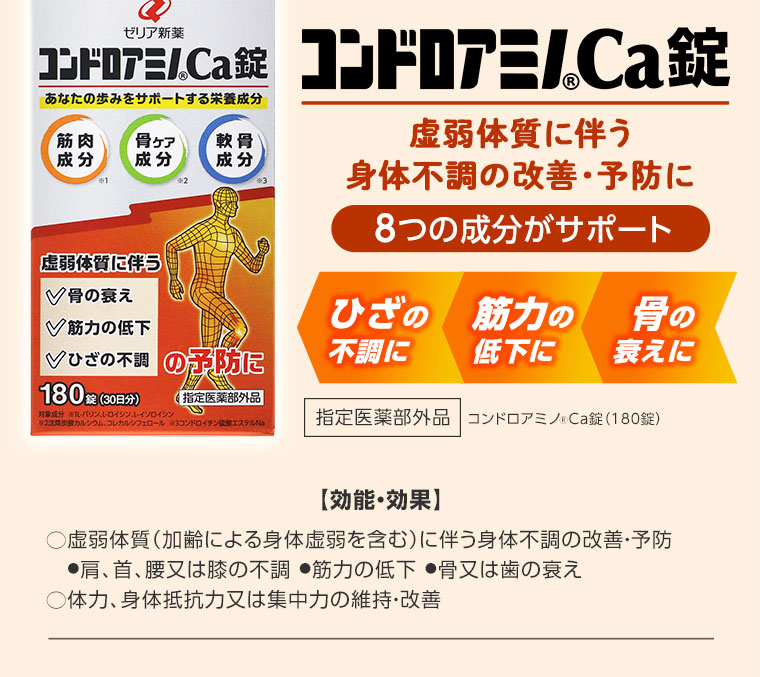 コンドロアミノ Ca錠　虚弱体質に伴う身体不調の改善・予防に　8つの成分がサポート