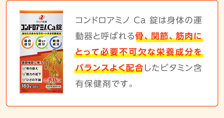 コンドロアミノ Ca錠は身体の運動器と呼ばれる骨、関節、筋肉にとって必要不可欠な栄養成分をバランスよく配合したビタミン含有保険剤です。