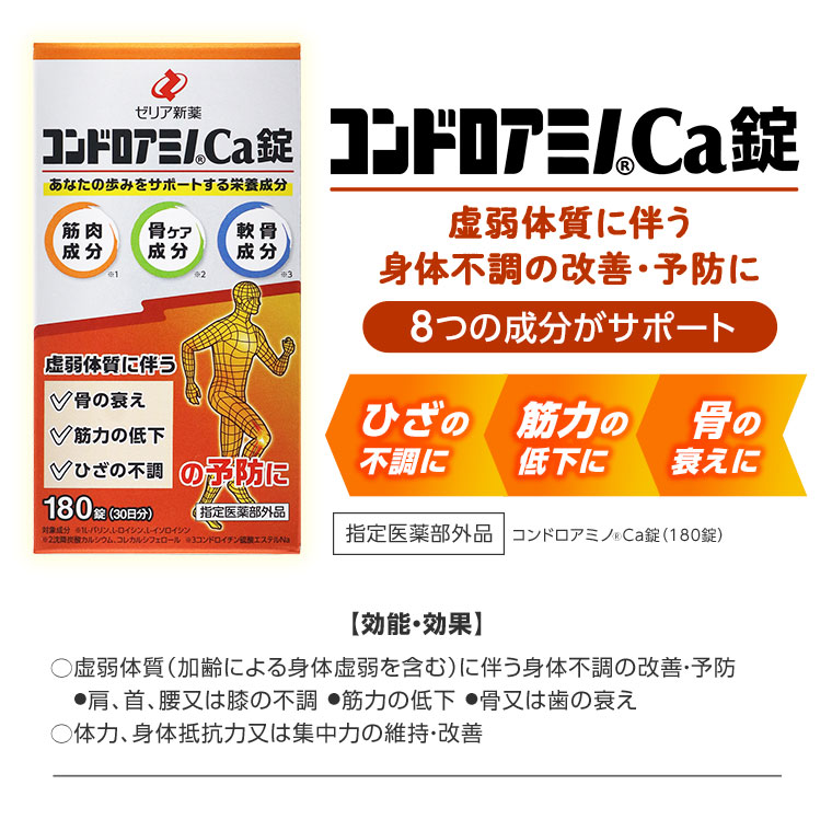 コンドロアミノ Ca錠　虚弱体質に伴う身体不調の改善・予防に　8つの成分がサポート