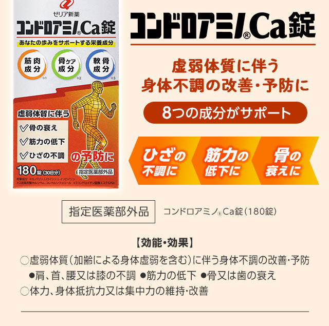 コンドロアミノ Ca錠　虚弱体質に伴う身体不調の改善・予防に　8つの成分がサポート