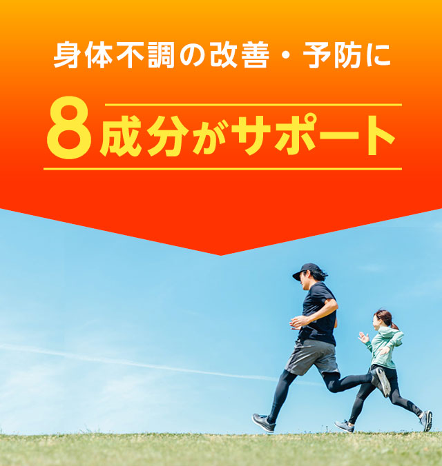 身体不調の改善・予防に8成分がサポート