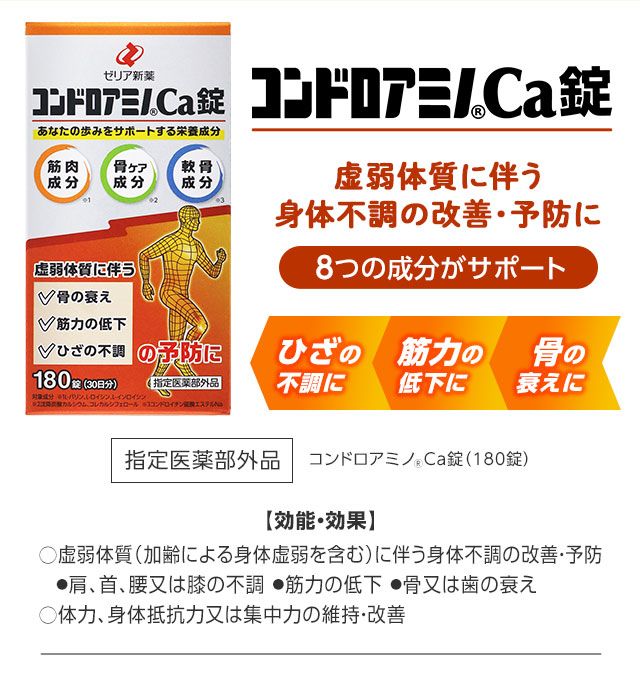 コンドロアミノ Ca錠　虚弱体質に伴う身体不調の改善・予防に　8つの成分がサポート