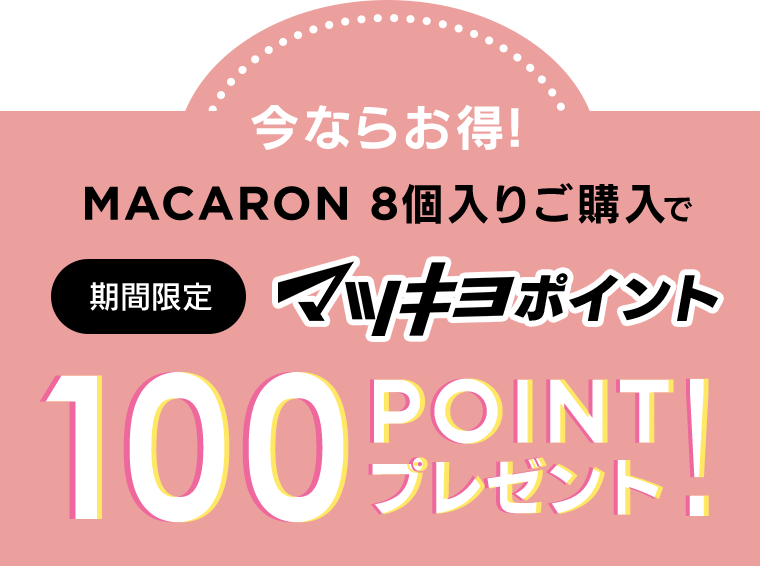 今ならお得！MACARON 8個入りご購入で【期間限定】マツキヨポイント100POINTプレゼント！