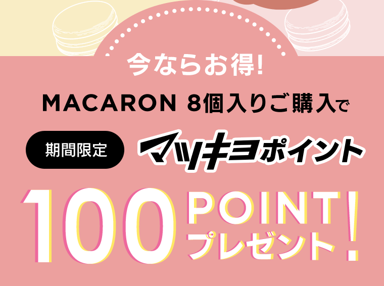 今ならお得！MACARON 8個入りご購入で【期間限定】マツキヨポイント100POINTプレゼント！