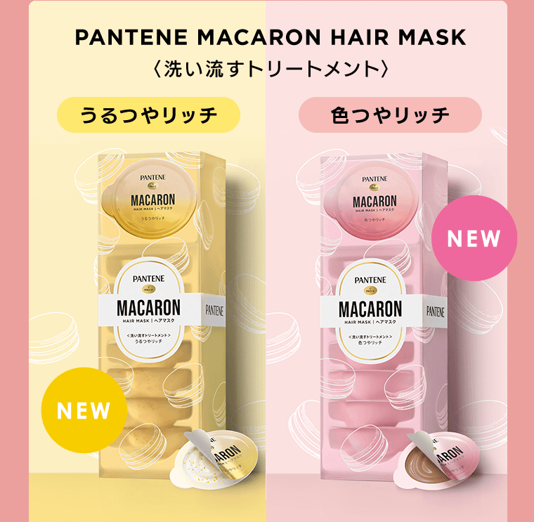PANTENE MACARON HAIR MASK＜洗い流すトリートメント＞　うるつやリッチ　色つやリッチ