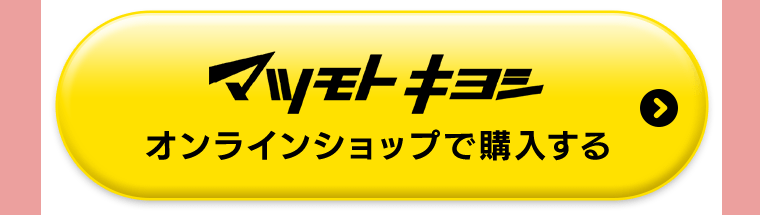 マツモトキヨシオンラインショップで購入する