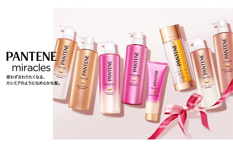 PANTENE miracles 思わず触りたくなる、カシミアのようになめらかな髪。