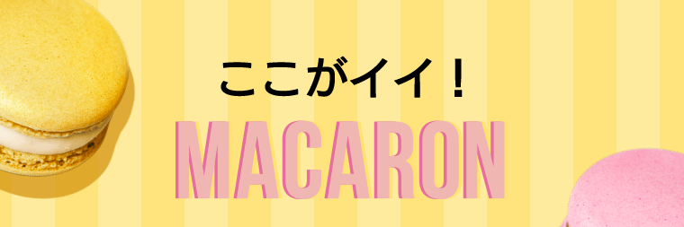 ここがイイ！MACARON