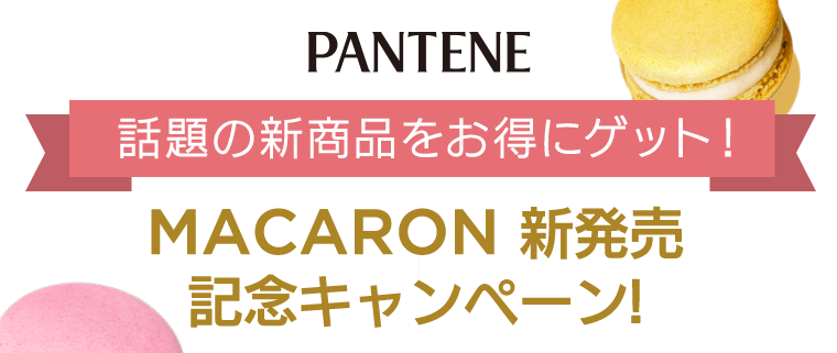 PANTENE 話題の新商品をお得にゲット！MACARON 新発売記念キャンペーン