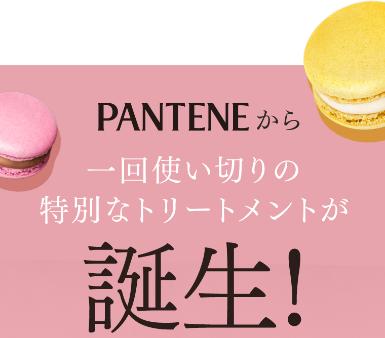 PANTENEから一回使い切りの特別なトリートメントが誕生！