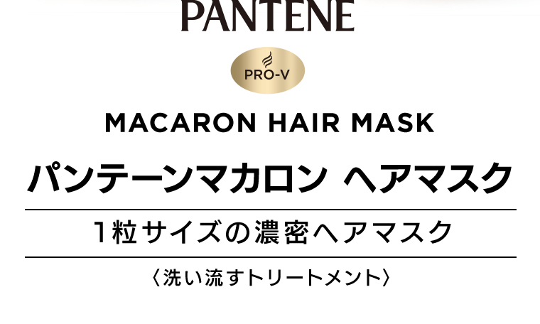 PANTENE MACARON HAIR MASK　パンテーンマカロン ヘアマスク【1粒サイズの濃密ヘアマスク】＜洗い流すトリートメント＞