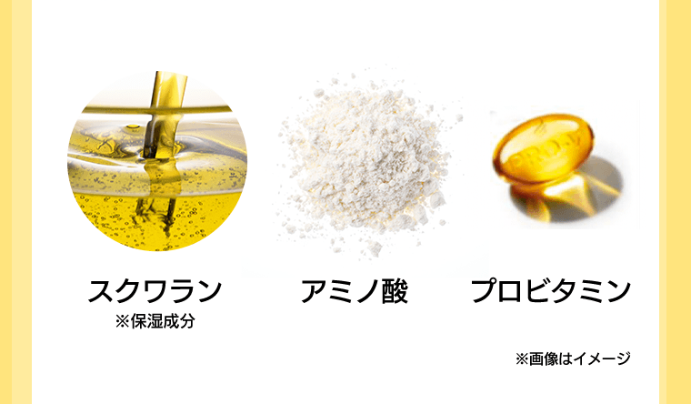 スクワラン※保湿成分　アミノ酸　プロビタミン　※画像はイメージ